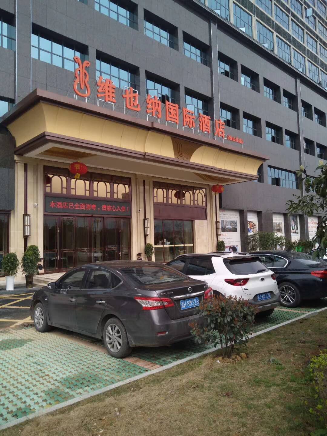 维也纳国际酒店消毒防治方案